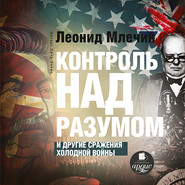 бесплатно читать книгу Контроль над разумом и другие сражения холодной войны автора Леонид Млечин