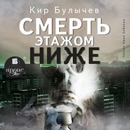 бесплатно читать книгу Смерть этажом ниже автора Кир Булычев