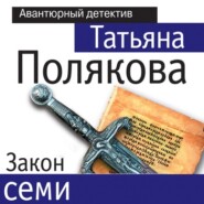 бесплатно читать книгу Закон семи автора Татьяна Полякова