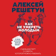 бесплатно читать книгу Как не умереть молодым автора Алексей Решетун