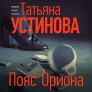 бесплатно читать книгу Пояс Ориона автора Татьяна Устинова