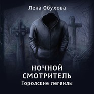 бесплатно читать книгу Ночной смотритель автора Елена Обухова