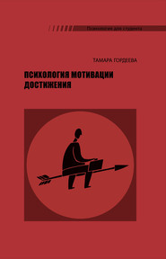 бесплатно читать книгу Психология мотивации достижения автора Тамара Гордеева