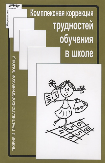 Комплексная коррекция трудностей обучения в школе