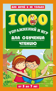 бесплатно читать книгу 1000 упражнений и игр для обучения чтению. От 3 до 7 лет автора Елена Данилова