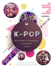 бесплатно читать книгу K-POP. Биографии популярных корейских групп автора Малкольм Крофт