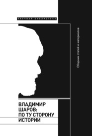 бесплатно читать книгу Владимир Шаров: По ту сторону истории автора  Сборник