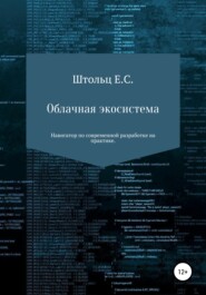 бесплатно читать книгу Облачная экосистема автора Евгений Штольц