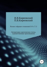 бесплатно читать книгу Полное собрание сочинений: В 4-х т. Т. 2. Литературно-критические статьи, художественные произведения и собрание русских народных духовных стихов / Сост., научн. ред. и коммент. А. Ф. Малышевского автора И. Киреевский