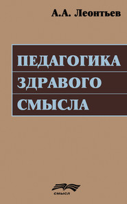 бесплатно читать книгу Педагогика здравого смысла автора Алексей Леонтьев