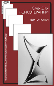 бесплатно читать книгу Смыслы психотерапии автора Виктор Каган