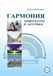 бесплатно читать книгу Гармония архитектуры и акустики автора Анатолий Кочнев