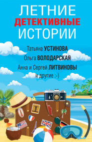 бесплатно читать книгу Летние детективные истории автора Татьяна Устинова