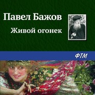 бесплатно читать книгу Живой огонек автора Павел Бажов