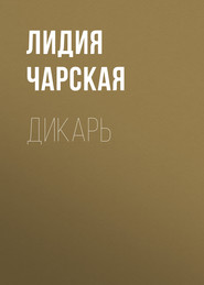 бесплатно читать книгу Дикарь автора Лидия Чарская