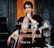 бесплатно читать книгу Анна Каренина (в сокращении). Часть 1 автора Лев Толстой