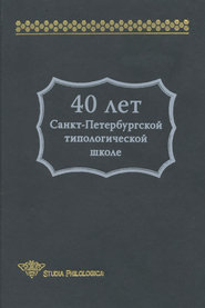 бесплатно читать книгу 40 лет Санкт-Петербургской типологической школе автора  Сборник статей