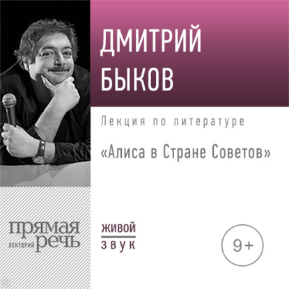 Лекция «Алиса в Стране Советов»