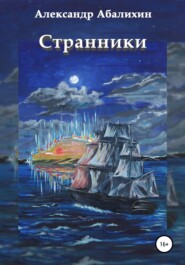 бесплатно читать книгу Странники автора Александр Абалихин