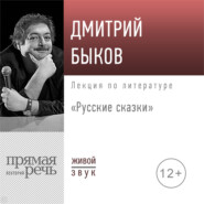 бесплатно читать книгу Лекция «Русские сказки» автора Дмитрий Быков