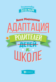 бесплатно читать книгу Адаптация родителей к школе автора Анна Мирошина