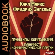 бесплатно читать книгу Принципы коммунизма. Манифест Коммунистической партии автора Карл Генрих Маркс