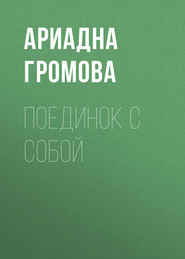 бесплатно читать книгу Поединок с собой автора Ариадна Громова