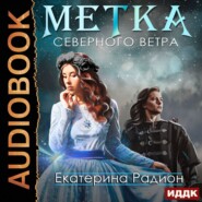 бесплатно читать книгу Метка северного ветра автора Екатерина Радион