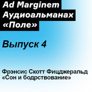 бесплатно читать книгу Сон и бодрствование автора Френсис Фицджеральд