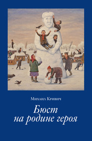 бесплатно читать книгу Бюст на родине героя автора Михаил Кривич