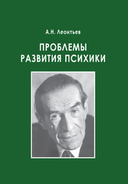 бесплатно читать книгу Проблемы развития психики автора Алексей Леонтьев