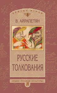 бесплатно читать книгу Русские толкования автора Вардан Айрапетян