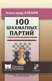 бесплатно читать книгу 100 шахматных партий с авторскими комментариями автора Александр Алехин