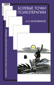 бесплатно читать книгу Болевые точки психотерапии: принимая вызов автора Александр Моховиков