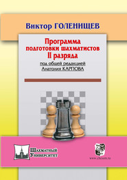 бесплатно читать книгу Программа подготовки шахматистов II разряда автора Виктор Голенищев