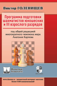 бесплатно читать книгу Программа подготовки шахматистов юношеских и III взрослого разрядов автора Виктор Голенищев