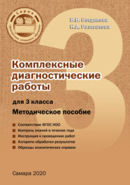 бесплатно читать книгу Комплексные диагностические работы для 3 класса автора Вера Богданова