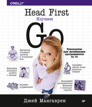 бесплатно читать книгу Head First. Изучаем Go автора Джей Макгаврен