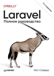 бесплатно читать книгу Laravel. Полное руководство автора Мэтт Стаффер