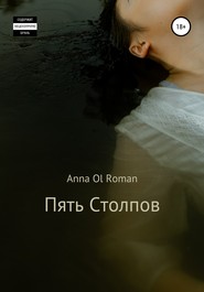 бесплатно читать книгу Пять Столпов автора Anna Anna Ol Roman