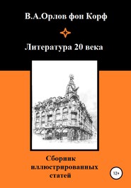 бесплатно читать книгу Литература 20 века автора Валерий Орлов фон Корф