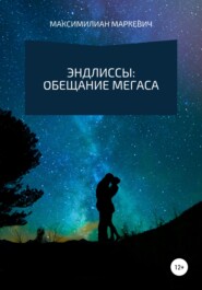 бесплатно читать книгу Эндлиссы: Обещание Мегаса автора Максимилиан Маркевич