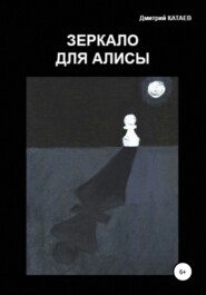 бесплатно читать книгу Зеркало для Алисы автора Дмитрий Катаев