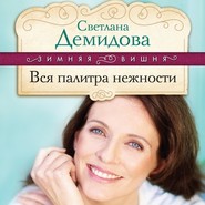бесплатно читать книгу Вся палитра нежности автора Светлана Демидова