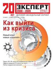 бесплатно читать книгу Эксперт Урал 26-27-2020 автора  Редакция журнала Эксперт Урал