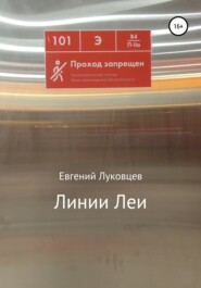 бесплатно читать книгу Линии Леи автора Евгений Луковцев
