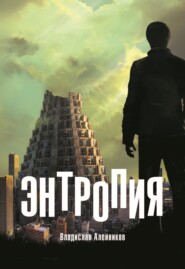 бесплатно читать книгу Энтропия автора Владислав Алейников