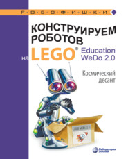 бесплатно читать книгу Конструируем роботов на LEGO® Education WeDo 2.0. Космический десант автора Ольга Лифанова