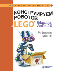 бесплатно читать книгу Конструируем роботов на LEGO® Education WeDo 2.0. Мифические существа автора Ольга Лифанова