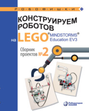 бесплатно читать книгу Конструируем роботов на LEGO® MINDSTORMS® Education EV3. Сборник проектов №2 автора Марина Стерхова